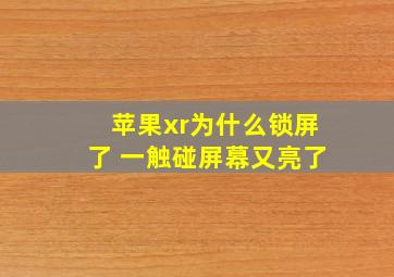 苹果xr为什么锁屏了 一触碰屏幕又亮了